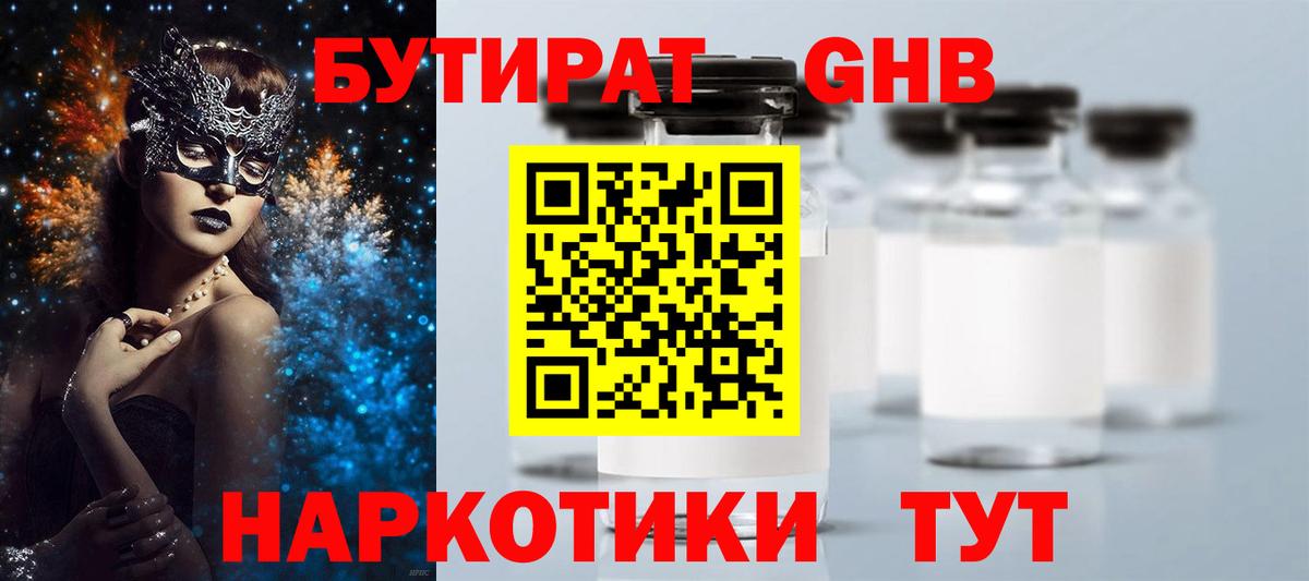 Бутират бутандиол  Вход с VPN  Бутират  Куйбышев 