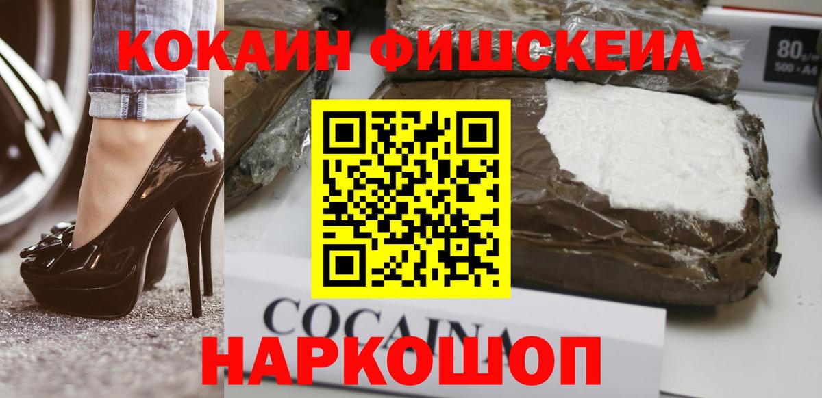 COCAIN FishScale Куйбышев